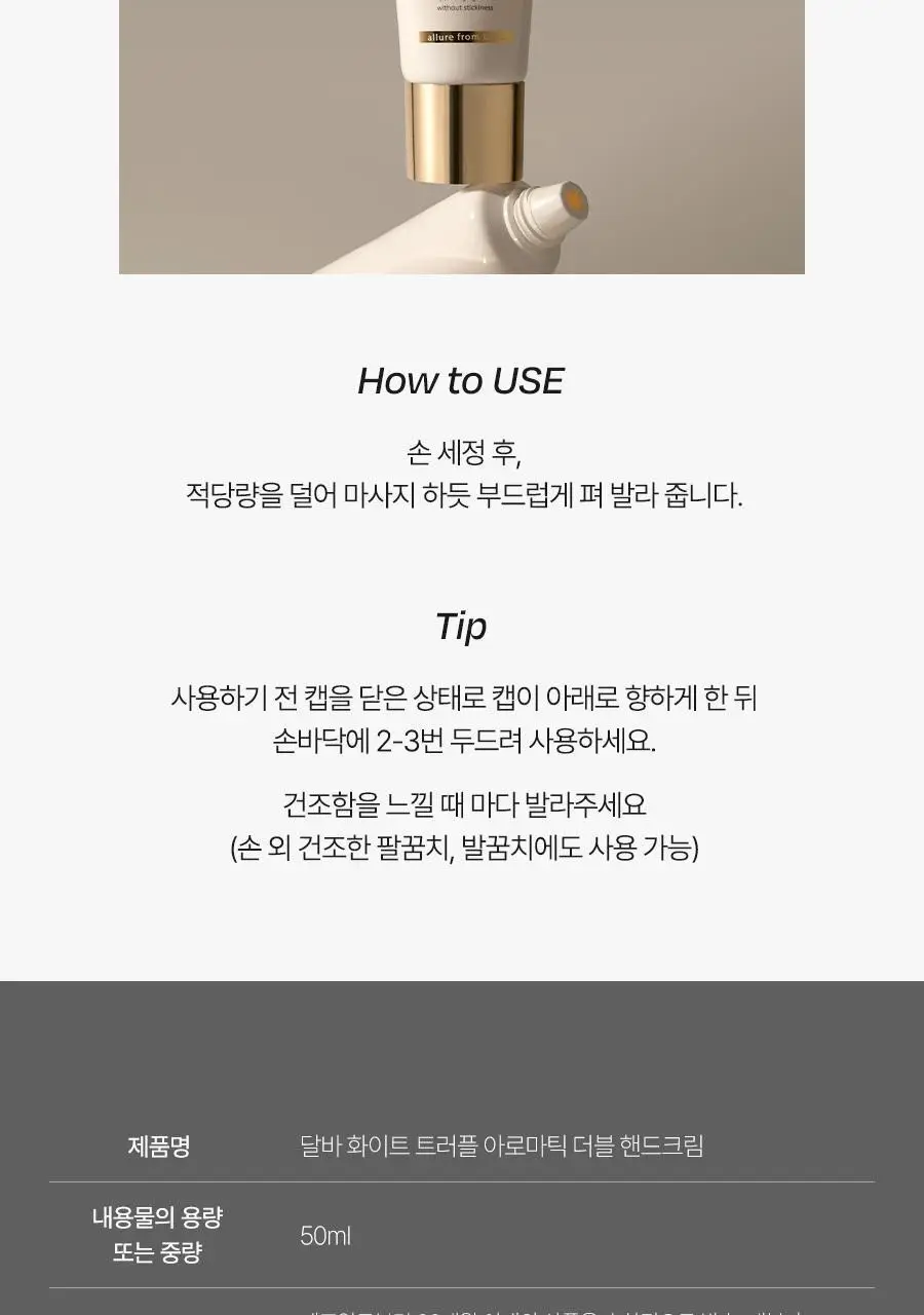[주름개선/시그니처향] 달바 아로마틱 더블 핸드 크림 50ml 상세페이지 21